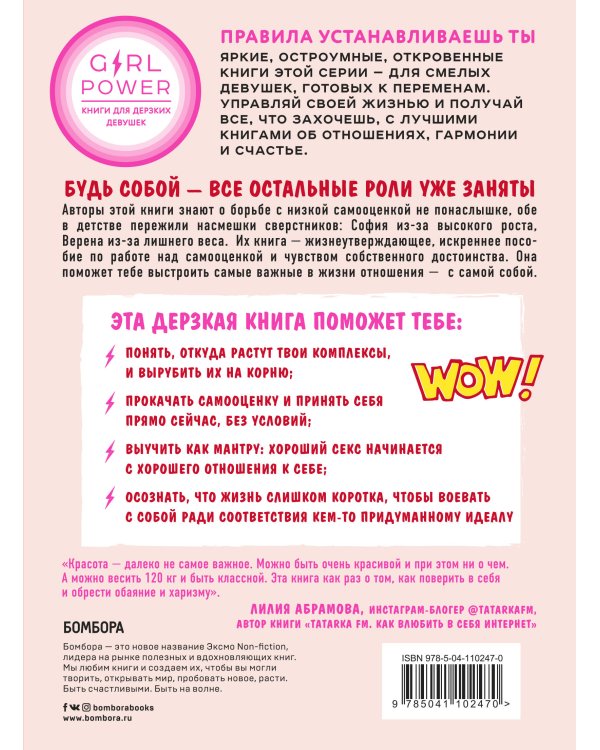 Уверенность в себе - это секси. Как полюбить себя в эпоху фотошопа, бодишейминга и ботокса