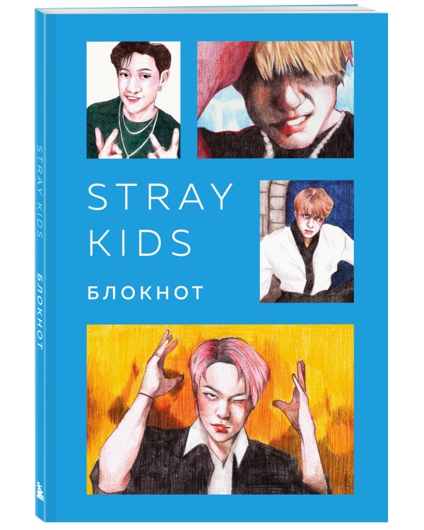 Stray Kids. Блокнот (формат А5, 128 стр., цветной блок, мягкая обложка голубая)