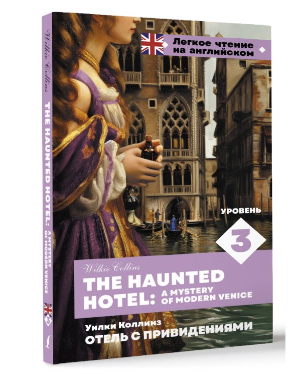 Отель с привидениями. Уровень 3 = The Haunted Hotel: A Mystery of Modern Venice