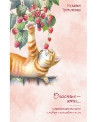 Согревающие истории о любви и волшебном коте