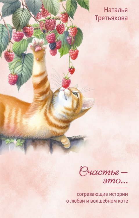 Элементы счастья Согревающие истории о любви и волшебном коте