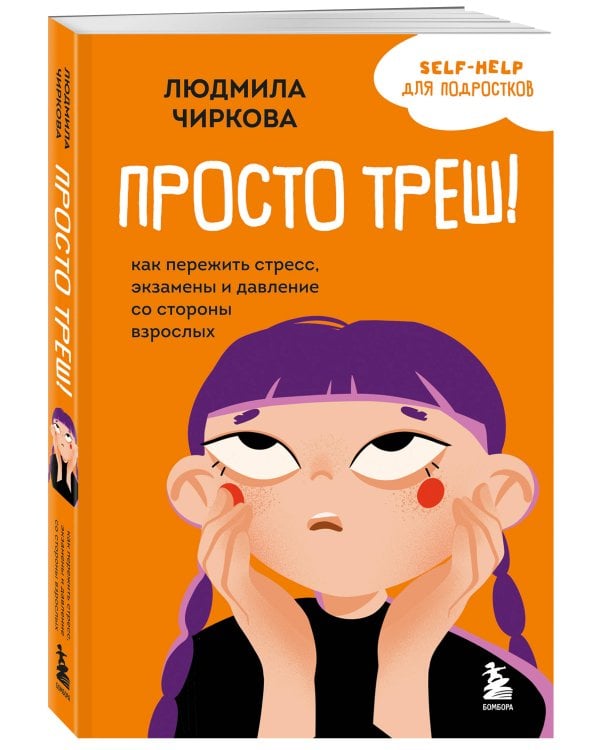 Просто треш! Как пережить стресс, экзамены и давление со стороны взрослых