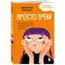 Просто треш! Как пережить стресс, экзамены и давление со стороны взрослых