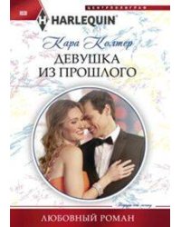 Девушка из прошлого