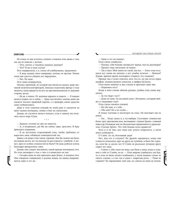 Младший сын семьи чеболя. Новелла. Том 2