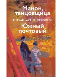 Коллекция Антуане де Сент-Экзюпери (набор из 4-х книг: "Маленький Принц. Планета людей", "Ночной полет. Военный летчик", "Манон, танцовщица. Южный почтовый", "Цитадель"