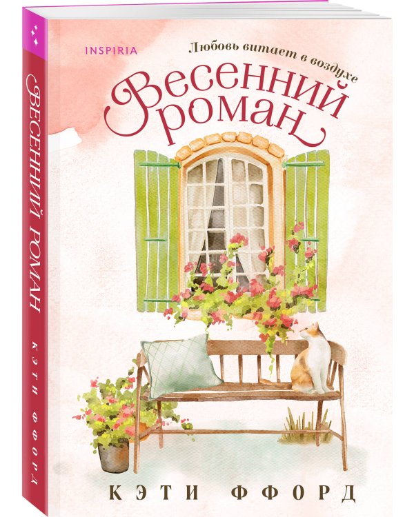 Весенний роман