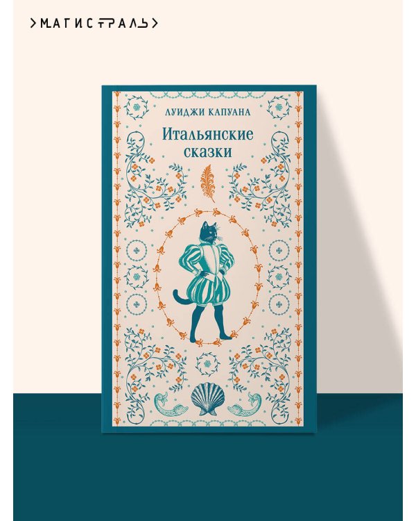 Дополнительное изображение книги «Итальянские сказки»