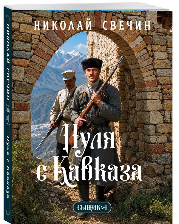 Дополнительное изображение книги «Пуля с Кавказа (Сыщик Российской империи, #5)»
