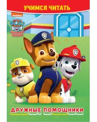 Щенячий патруль. Дружные помощники. Учимся читать