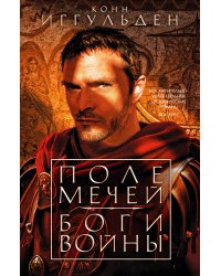 Поле мечей. Боги войны