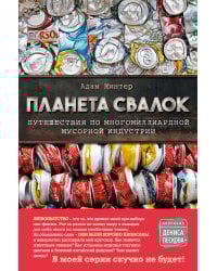 Планета свалок: Путешествия по многомиллиардной индустрии мусора