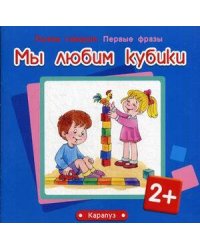 НачинаемГоворить_ПервыеФразы 2+ Мы любим кубики (Савушкин С.Н.;Фролова Г.А.)