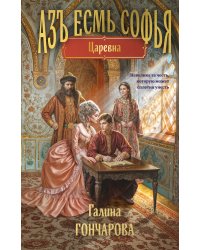Азъ есмь Софья. Царевна