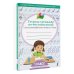 Тетрадь-тренажёр по чистописанию: с нуля до каллиграфического почерка за 1 месяц. 1 класс