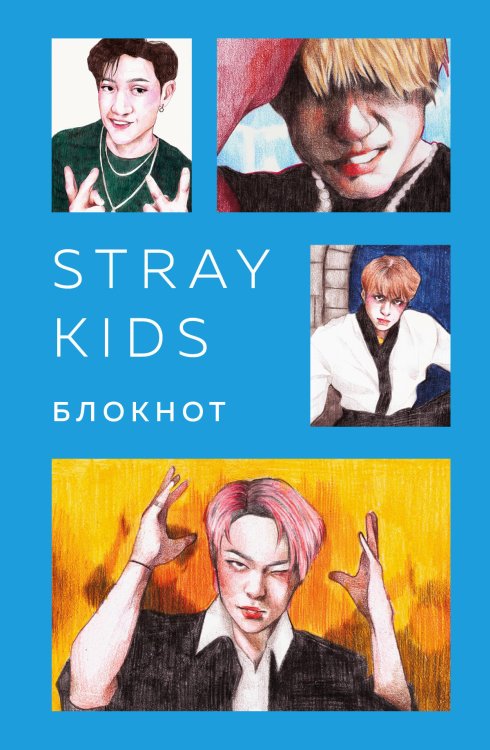 K-POP. Главные книги о корейской культуре Stray Kids. Блокнот (формат А5, 128 стр., цветной блок, мягкая обложка голубая)