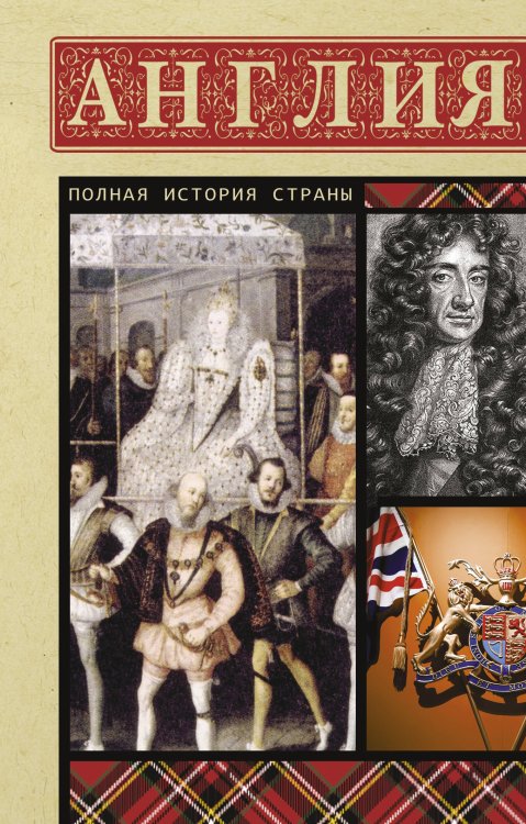 Краткая история стран Англия. Полная история