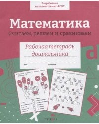 Р/т дошкольника. Математика. Считаем, решаем и сравниваем. Цветная обложка