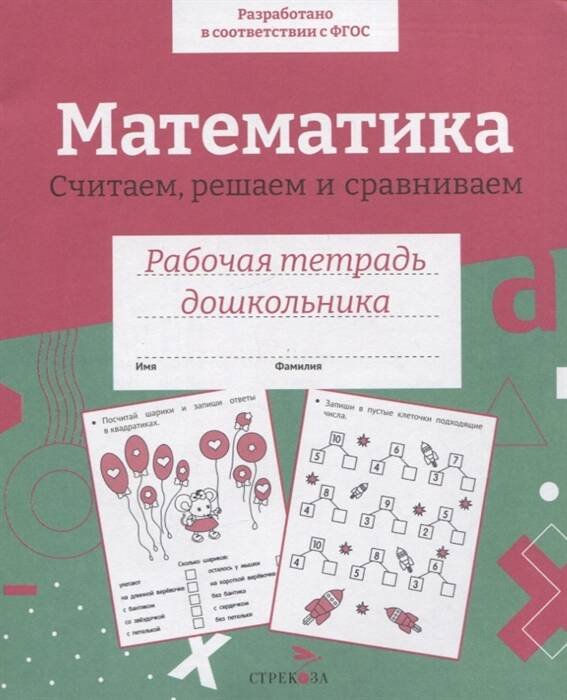 Р/т дошкольника. Математика. Считаем, решаем и сравниваем. Цветная обложка