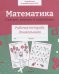 Р/т дошкольника. Математика. Считаем, решаем и сравниваем. Цветная обложка
