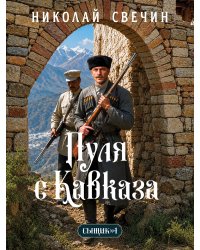 Пуля с Кавказа (Сыщик Российской империи, #5)