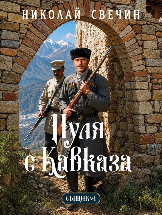 Обложка книги «Пуля с Кавказа (Сыщик Российской империи, #5)» — Свечин Николай, ISBN 9785042433566