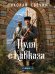 Обложка книги «Пуля с Кавказа (Сыщик Российской империи, #5)» — Свечин Николай, ISBN 9785042433566