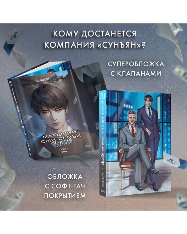 Младший сын семьи чеболя. Новелла. Том 2