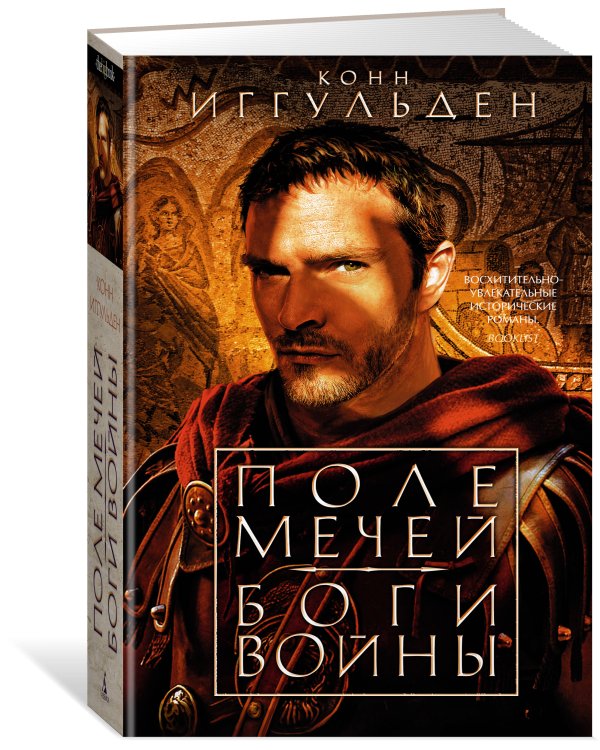 Поле мечей. Боги войны