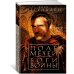 Поле мечей. Боги войны