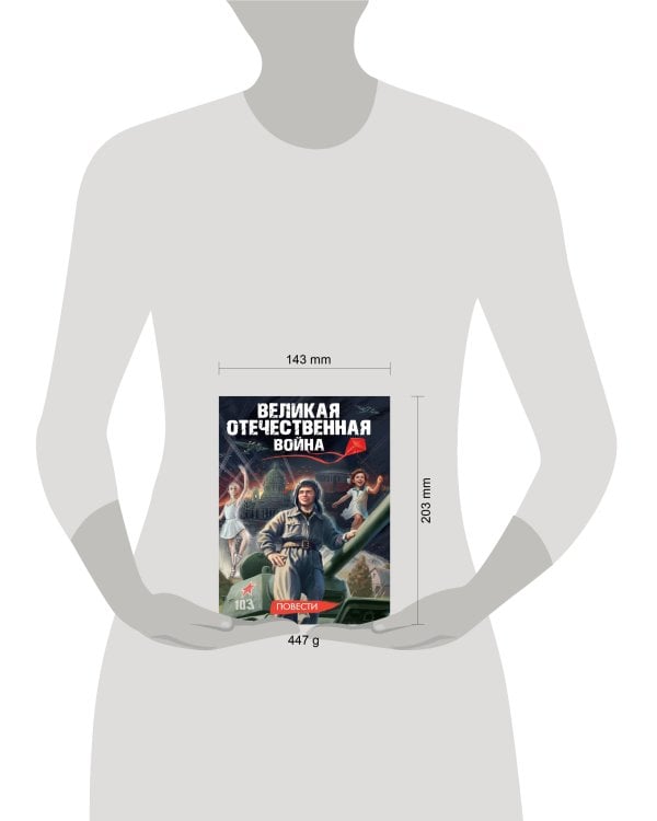 ВЕЛИКАЯ ОТЕЧЕСТВЕННАЯ ВОЙНА (ПОВЕСТИ) глянц.ламин, 145х203