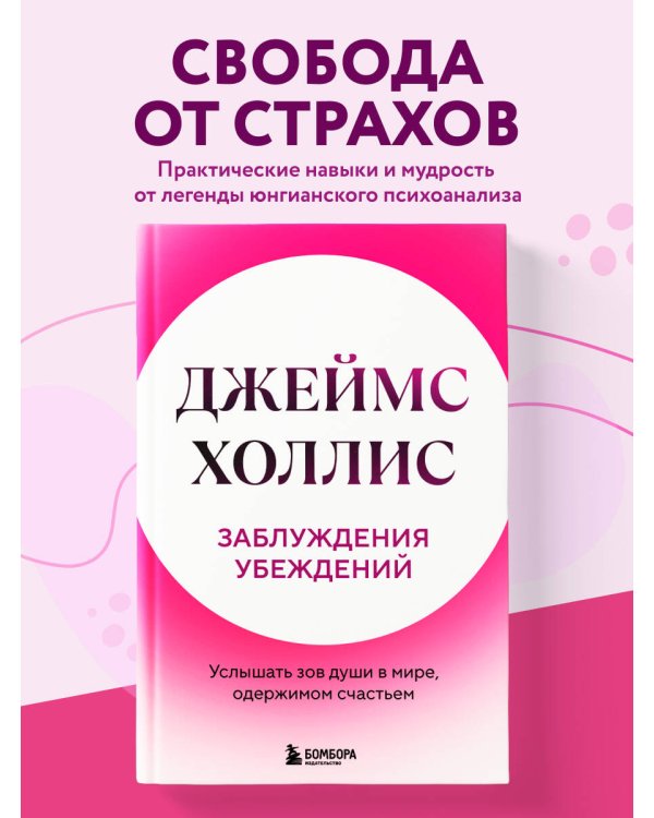 Заблуждения убеждений. Услышать зов души в мире, одержимом счастьем