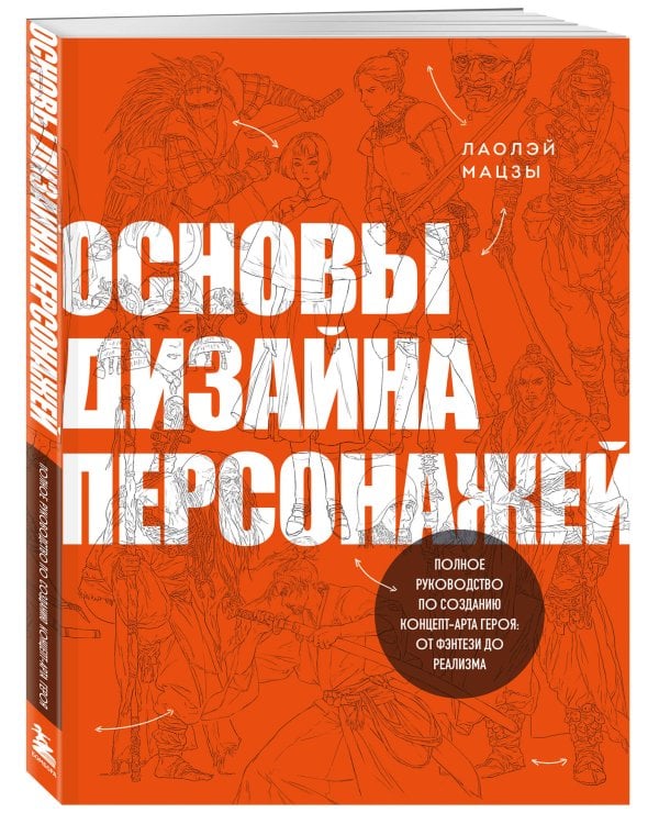 Основы дизайна персонажей. Полное руководство по созданию концепт-арта героя: от фэнтези до реализма