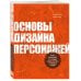 Основы дизайна персонажей. Полное руководство по созданию концепт-арта героя: от фэнтези до реализма
