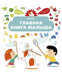 Главная книга малыша