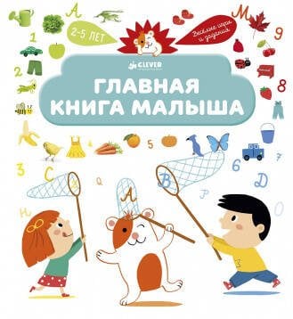 Обложка книги «Главная книга малыша», ISBN 9785906838216