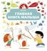 Обложка книги «Главная книга малыша», ISBN 9785906838216