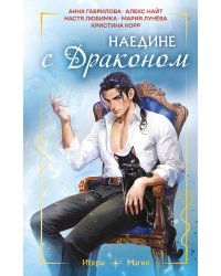 Наедине с драконом