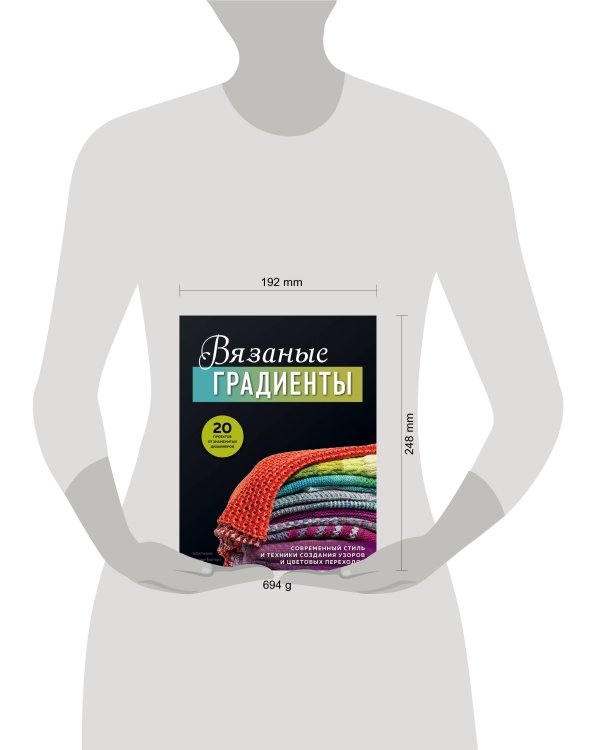 Вязаные градиенты. Современный стиль и техники создания узоров и цветовых переходов