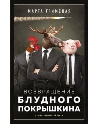 Возвращение блудного Покрышкина