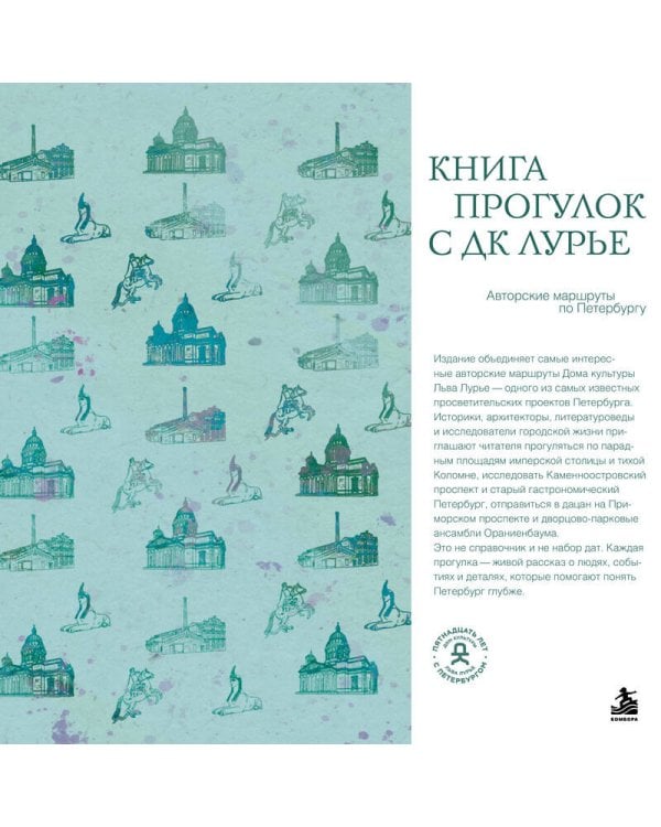 Дополнительное изображение книги «Книга прогулок с ДК Лурье: авторские маршруты по Петербургу»