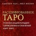Расшифрованное Таро. Полная энциклопедия символизма и значений карт Таро