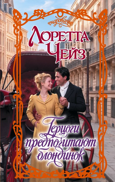 Обложка книги «Герцоги предпочитают блондинок» — Чейз Лоретта, ISBN 9785171870355