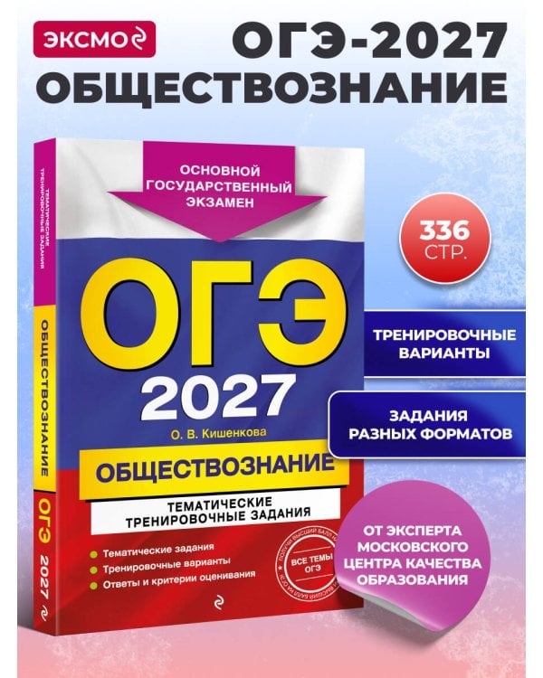 ОГЭ-2027. Обществознание. Тематические тренировочные задания