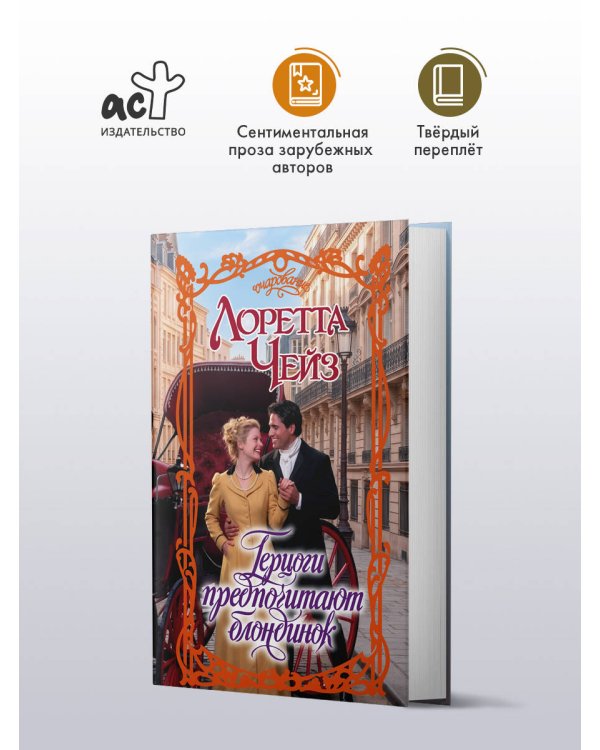 Дополнительное изображение книги «Герцоги предпочитают блондинок»