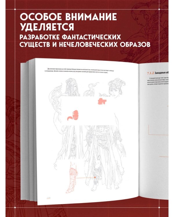 Дополнительное изображение книги «Основы дизайна персонажей. Полное руководство по созданию концепт-арта героя: от фэнтези до реализма»