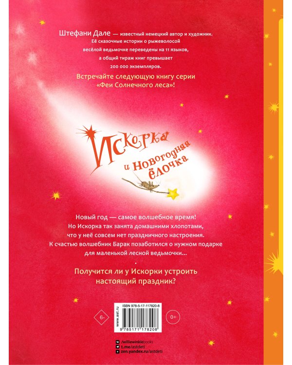 Искорка и новогодняя ёлочка