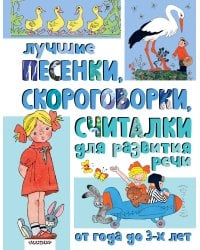 Лучшие песенки, скороговорки, считалки для развития речи. От года до 3-х лет