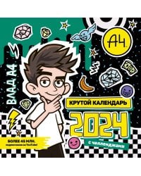 Влад А4. Крутой календарь с челленджами на 2024 год