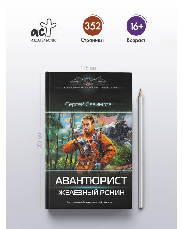 Авантюрист. Железный Ронин